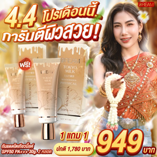 4.4 [ของแท้] ครีมกันแดด DREAM Tokyo milk SPF50 PA+++ ขนาด 30…