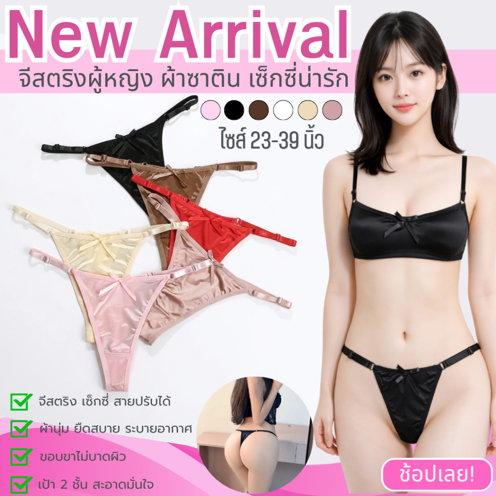 💥Angle Bra💥 (N1132) 💖 จีสตริงผ้าซาติน ลุคหรู เซ็กซี่ ใส่สบายทุกวัน