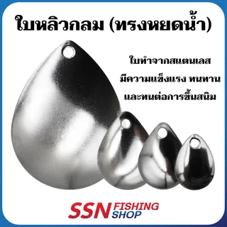 ใบหลิวกลม - Colorado ทรงหยดน้ำ รหัส A อุปกรณ์ตกปลา เหยื่อตกปลา (ชุดละ 10ชิ้น)