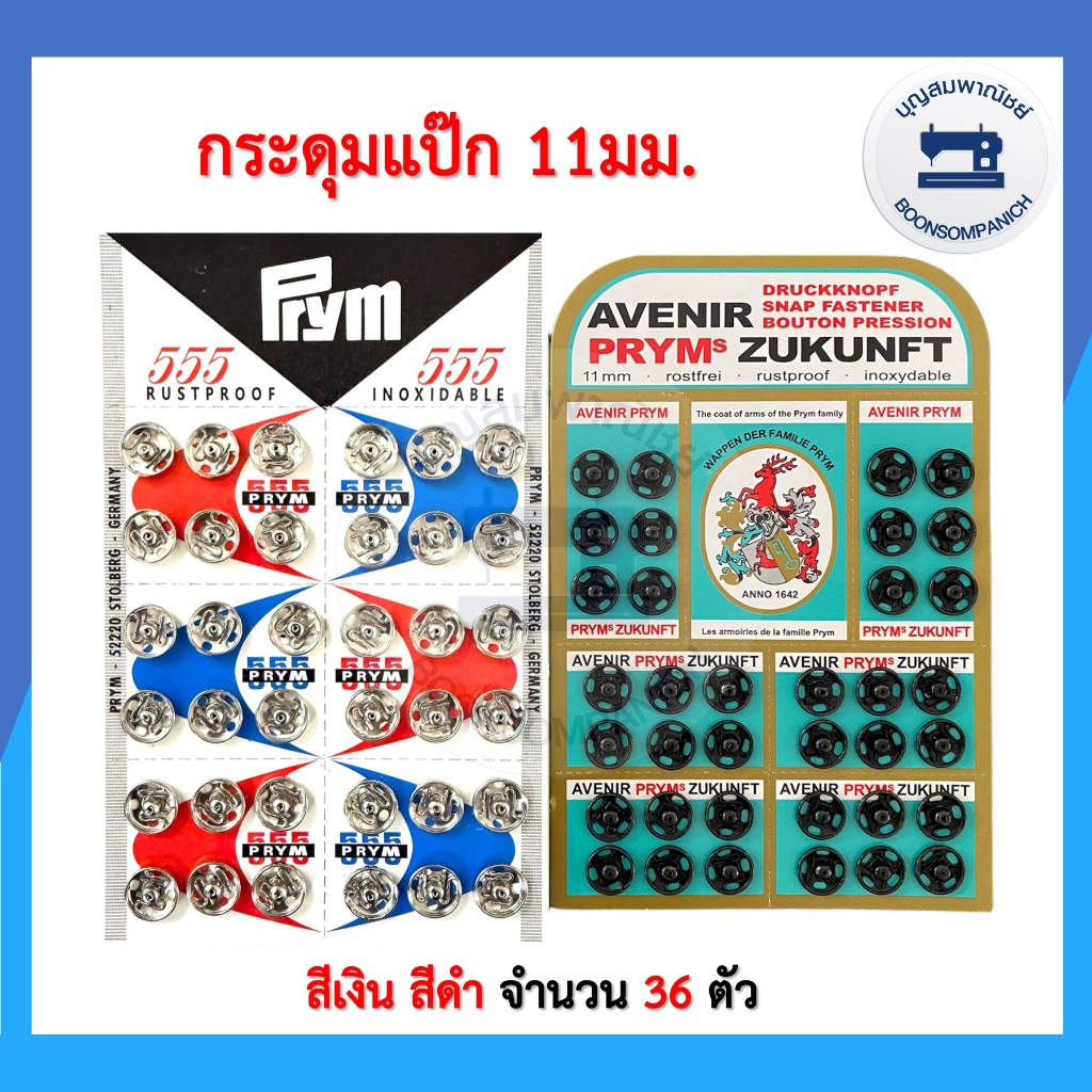 กระดุมแป๊ก กระดุมกิ๊ฟ สีดำ-สีเงิน ขนาด 11 มม. ยี่ห้อ Avenir , 555 อุปกรณ์ตัดเย็บ ราคาถูก
