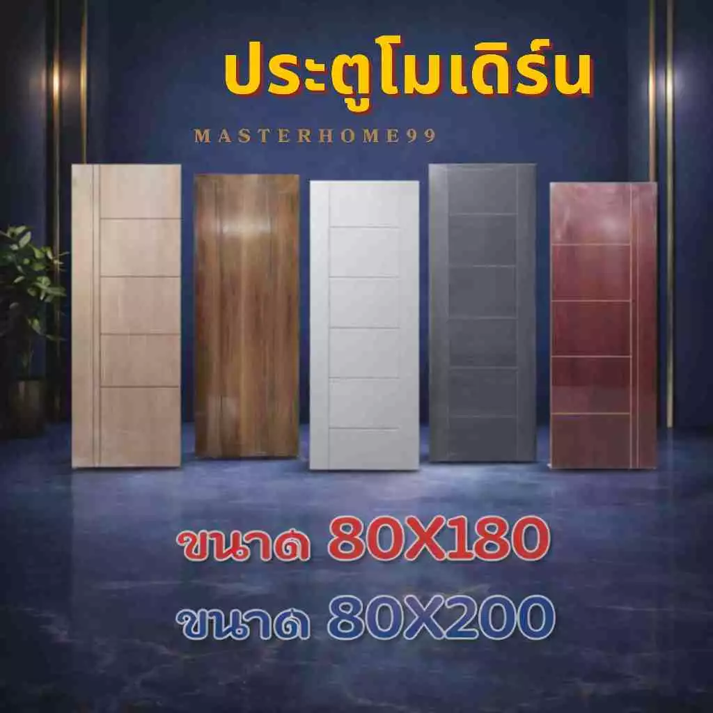 ประตูโมเดิร์น ดีไซน์สวย ไม่บิดงอ ใช้ได้นาน 80X180 /80X200 (มีราคาส่ง อ่านรายละเอียดก่อนสั่งซื้อ )