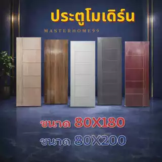 ประตูโมเดิร์น ดีไซน์สวย ไม่บิดงอ ใช้ได้นาน 80X180 /80X200 (มีราคาส่ง อ่านรายละเอียดก่อนสั่งซื้อ )