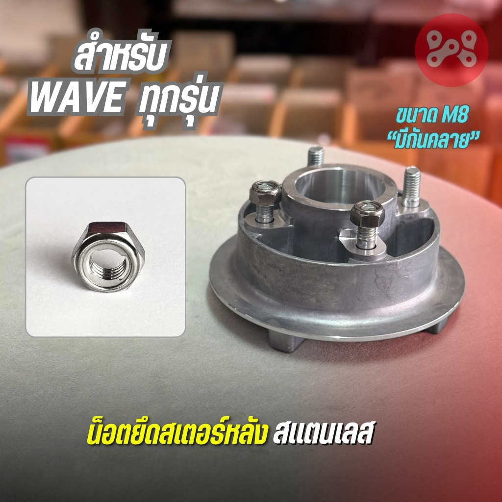 น็อตยึดสเตอร์หลัง WAVE สเเตนเลสเเท้ กันคลาย ขนาด M8 ใช้ประเเจเบอร์ 13" น็อตสเตอร์หลังเลสเเท้เวฟ