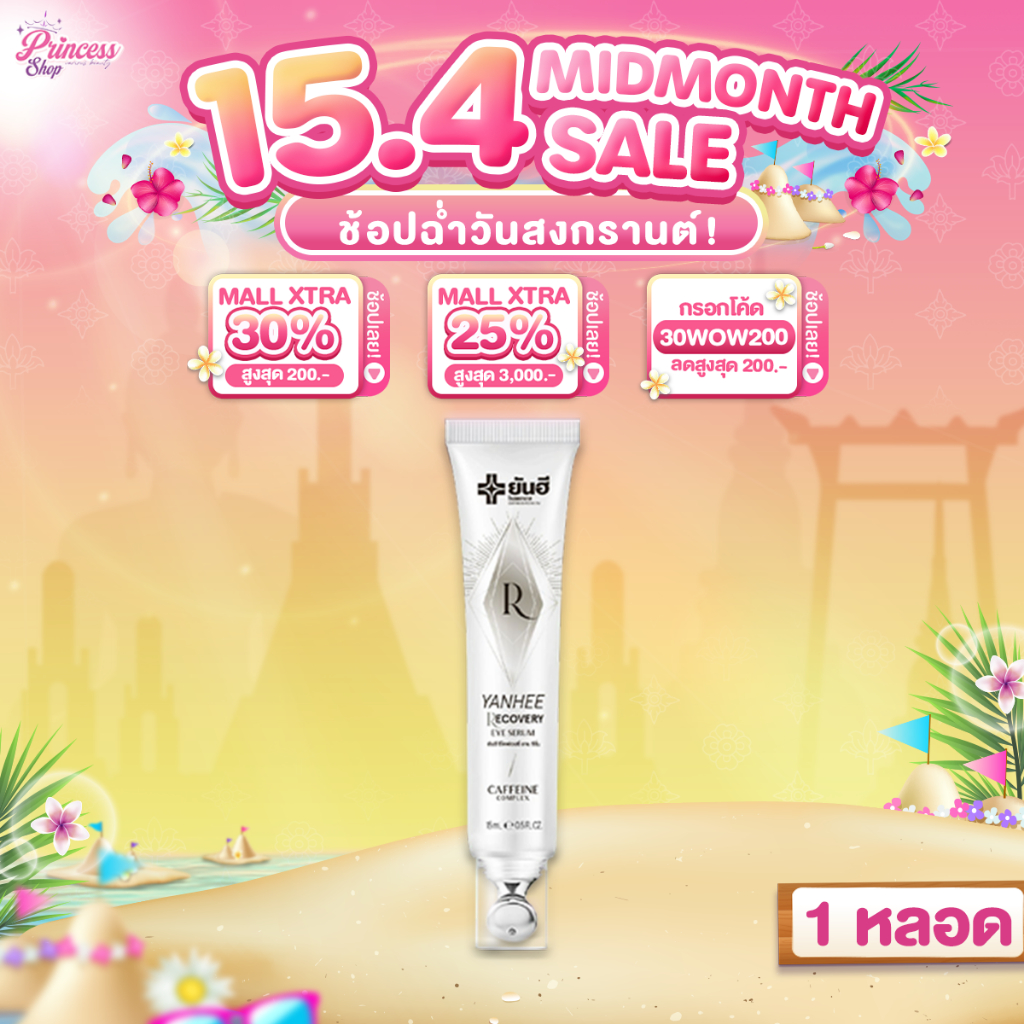 ( 1 หลอด ) Yanhee Recovery Eye Serum 15 ml. ยันฮี รีโคฟเวอรี่ อาย เซรั่ม ลดริ้วรอย ถุงใต้ตา ตีนกา