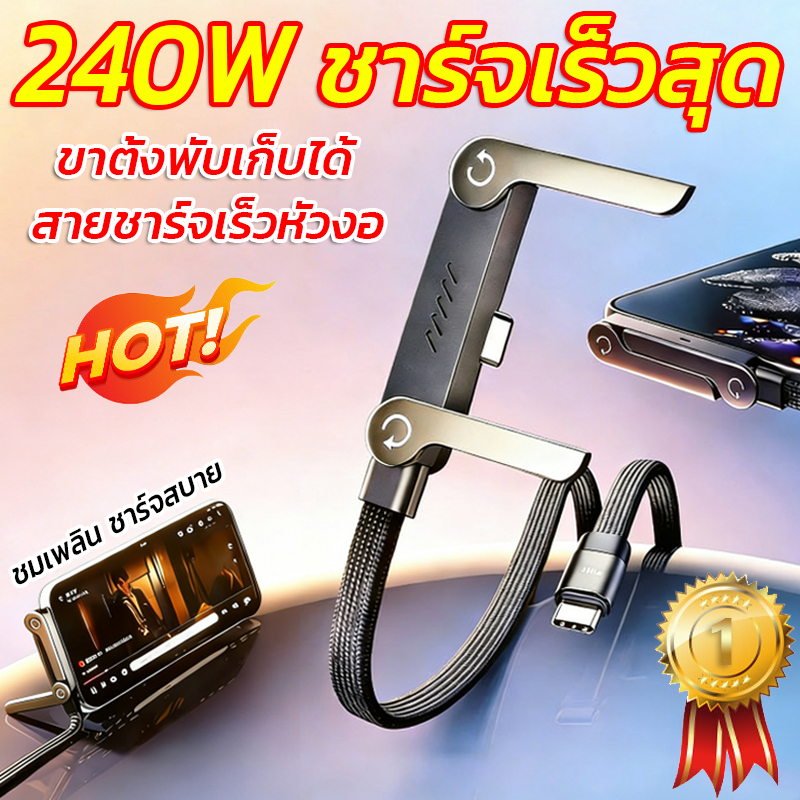240W สายชาร์จเร็ว Type-C TO C สายดาต้าชาร์จเร็วพิเศษ สายเคเบิล สายถักหัวงอ 90° ดีไซน์ 2-in-1 พร้อมที่ยึดพับได้
