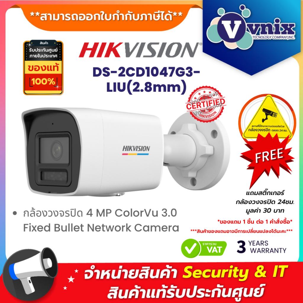 Hikvision รุ่น DS-2CD1047G3-LIU(2.8mm) กล้องวงจรปิด 4 MP ColorVu 3.0 Fixed Bullet Network Camera  By Vnix Group