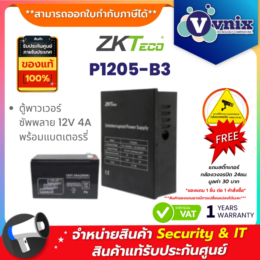 ZKTeco P1205-B3 ตู้พาวเวอร์ซัพพลาย 12V 4A พร้อมแบตเตอรรี่ By Vnix Group