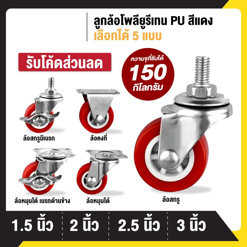 ลูกล้อ PU สีแดง 1.5นิ้ว 2นิ้ว 2.5นิ้ว 3นิ้ว โพรียูรีเทน ล้อรถเข็น ลูกล้อรถเข็น ล้อตาย หมุนได้ หมุนไม่ได้ ล็อกได้