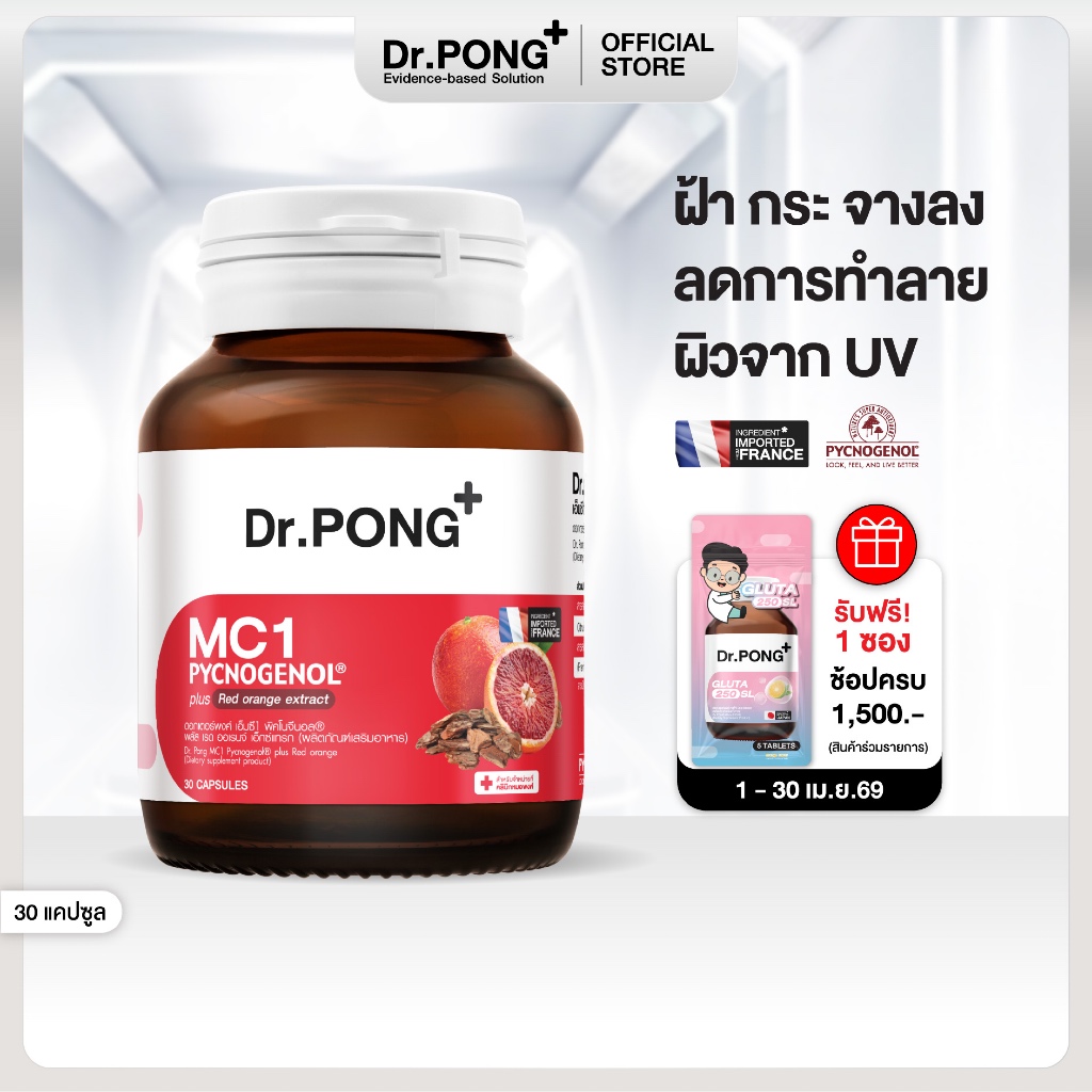 Dr.PONG MC1 PYCNOGENOL plus Red orange extract วิตามินรักษาฝ้า ลดการทำลายผิวจากแสง UV  พิคโนจีนอล