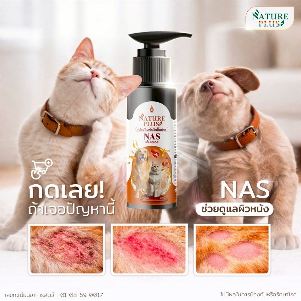 Nature Plus NAS ผลิตภัณฑ์ชนิดปั๊มปาก สำหรับสัตว์เลี้ยง