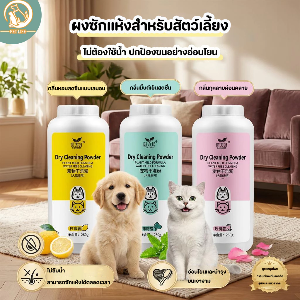 [260g] สัตว์เลี้ยงซักแห้งสุนัขแมวสัตว์เลี้ยงผงต่อต้านเห็บหมัด แชมพูแมว แชมพูสุนัขสำหรับสุนัข