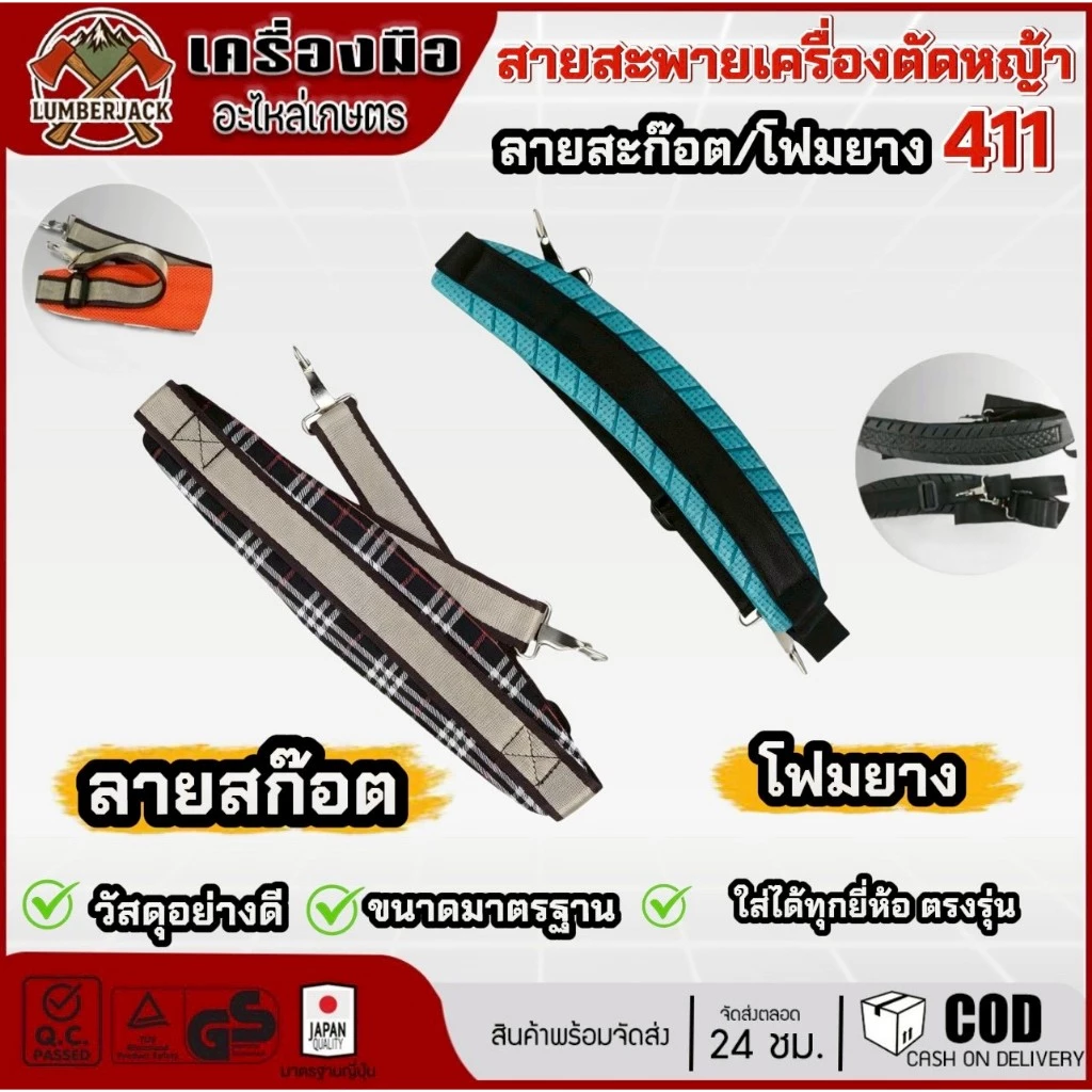 สายสะพายเครื่องตัดหญ้า 411 แบบโฟมยางลายสก๊อต ซับเเหงื่อ ไม่อับชื้นสินค้ามีพร้อมส่ง