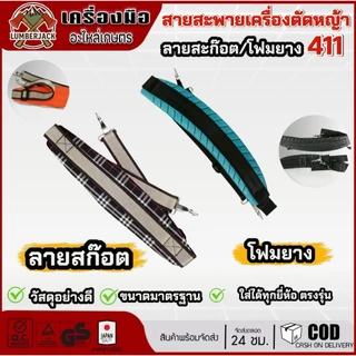สายสะพายเครื่องตัดหญ้า 411 แบบโฟมยางลายสก๊อต ซับเเหงื่อ ไม่อับชื้นสินค้ามีพร้อมส่ง