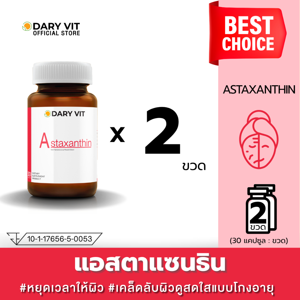 แพ็คคู่ 2 กระปุก Dary Vit Astaxanthin ดารี่ วิต อาหารเสริม สารสกัดจากสาหร่ายฮีมาโตค็อกคัส พลูวิเอลิส ข