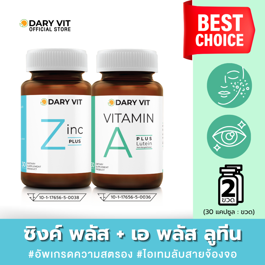 แพ็คคู่ 2 กระปุก Dary Vit Vitamin A Plus Lutein + Dary Vit Zinc Plus 30 แคปซูล