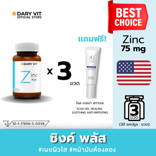 [ซื้อ 3 แถม 1] Dary Vit Zinc Plus ขนาด 30 แคปซูล/กระปุก (3 ก…