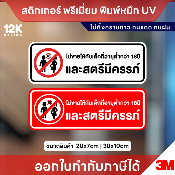 สติ๊กเกอร์ “ห้ามขายต่ำกว่า18ปี/สตรีมีครรภ์” UV 3M คมชัด ทนแดด กันน้ำ ติดแน่น ไม่ทิ้งคราบ