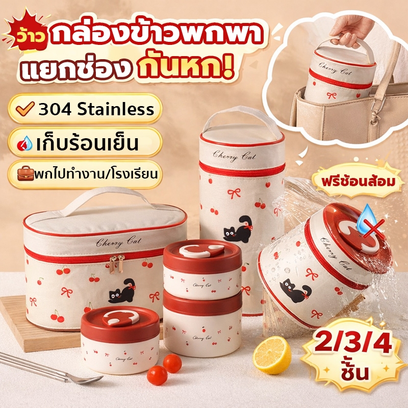 กล่องข้าว 2-4 ชั้น สแตนเลส304 ลายเชอร์รี่ ไม่รั่ว เข้าไมโครเวฟได้ แถมกระเป๋า ปิ่นโต พกพา