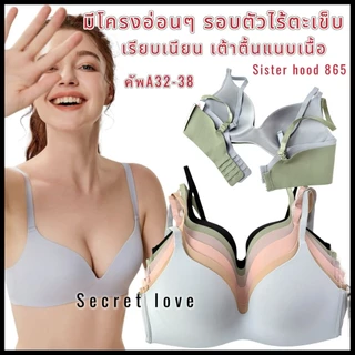 เสื้อใน sister hood 865 มีโครงอ่อนๆ ไร้ขอบ เรียบเนียน ฟองบาง สัมผัสผิวนุ่มละมุ่น สวมใส่สบาย
