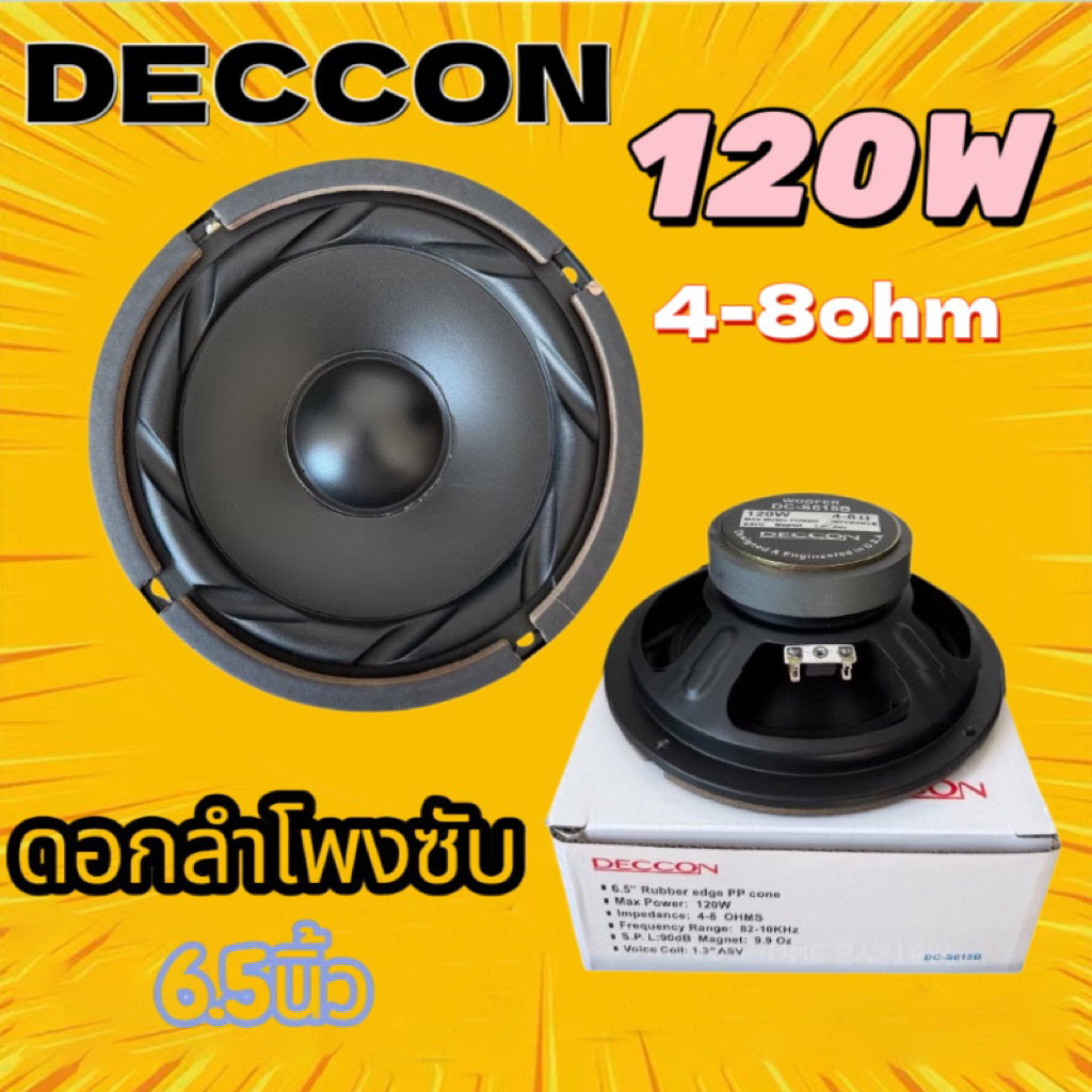 QA SHOP DECCON ดอกซับวูฟเฟอร์ 6.5 นิ้ว 120W 4-8 ohm รุ่นDC-S615B
