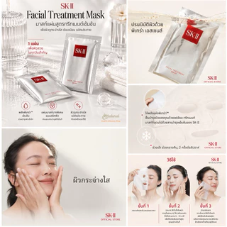 SK-II Facial Treatment Mask 1 แผ่น มาสก์หน้าสูตรเข้มข้น เติมน้ำให้ผิว ผิวใส อิ่มฟู ฉ่ำวาว