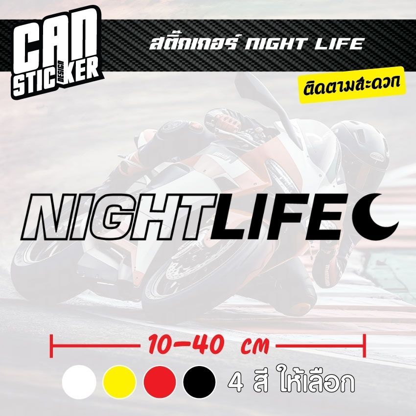 สติ๊กเกอร์ติดรถ NIGHT LIFE สติ๊กเกอร์เกรด wrap ลอกได้ไม่ทิ้งคราบกาวและ สติ๊กเกอร์สะท้อนแสง