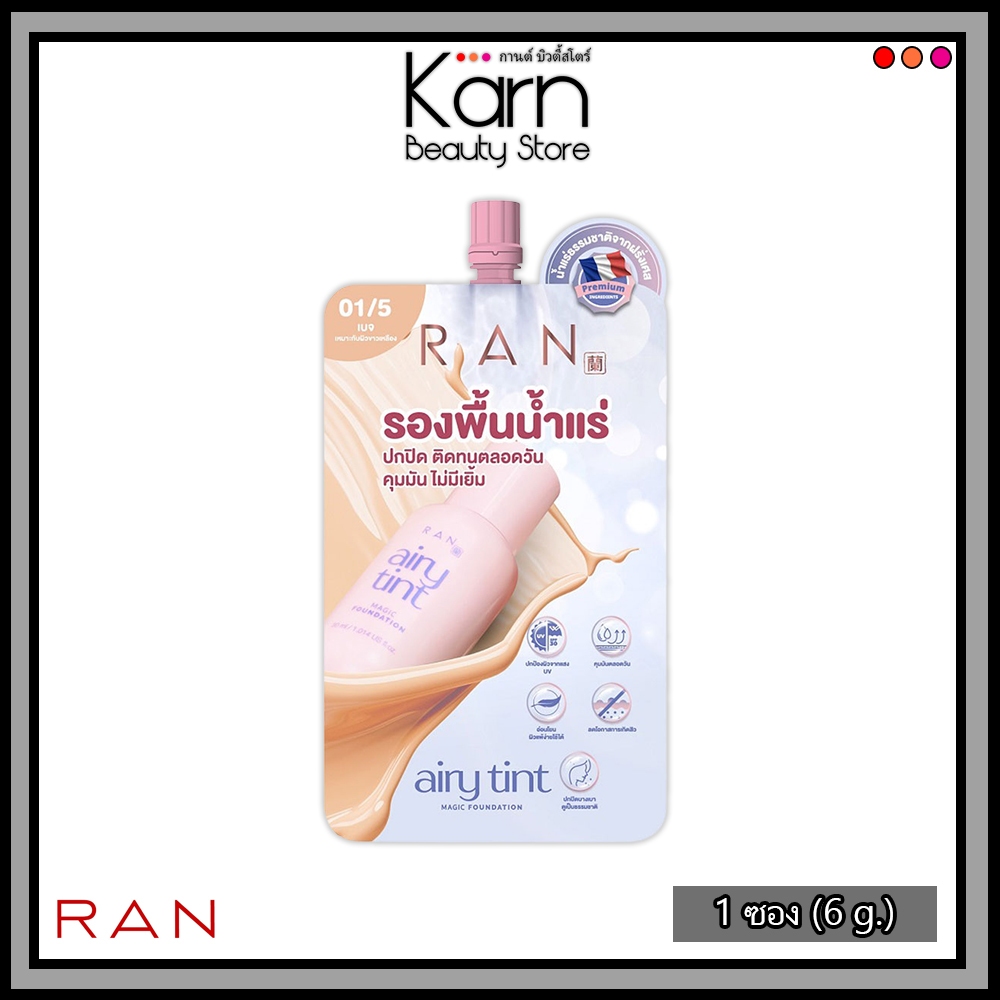 (แบบซอง) RAN Airy Tint Magic Foundation รองพื้นน้ำแร่ รัน แอรี่ ทิ้นท์ เมจิก ฟาวเดชั่น #01/05 เบจ (6