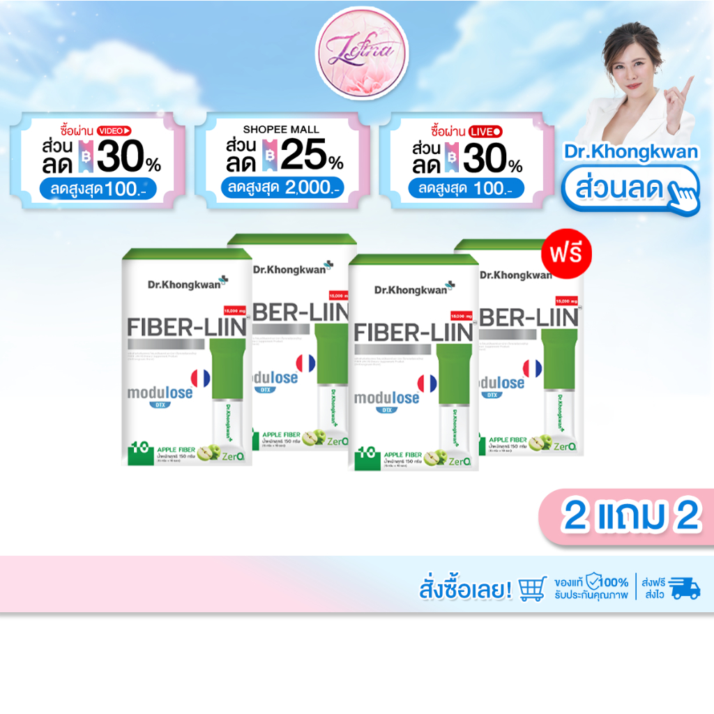 2 แถม 2 Fiber-liin Dr.Khongkwan ไฟเบอร์ ลิน ดร.ของขวัญ 1 กล่องมี 10 ซอง มีพรีไบโอติก
