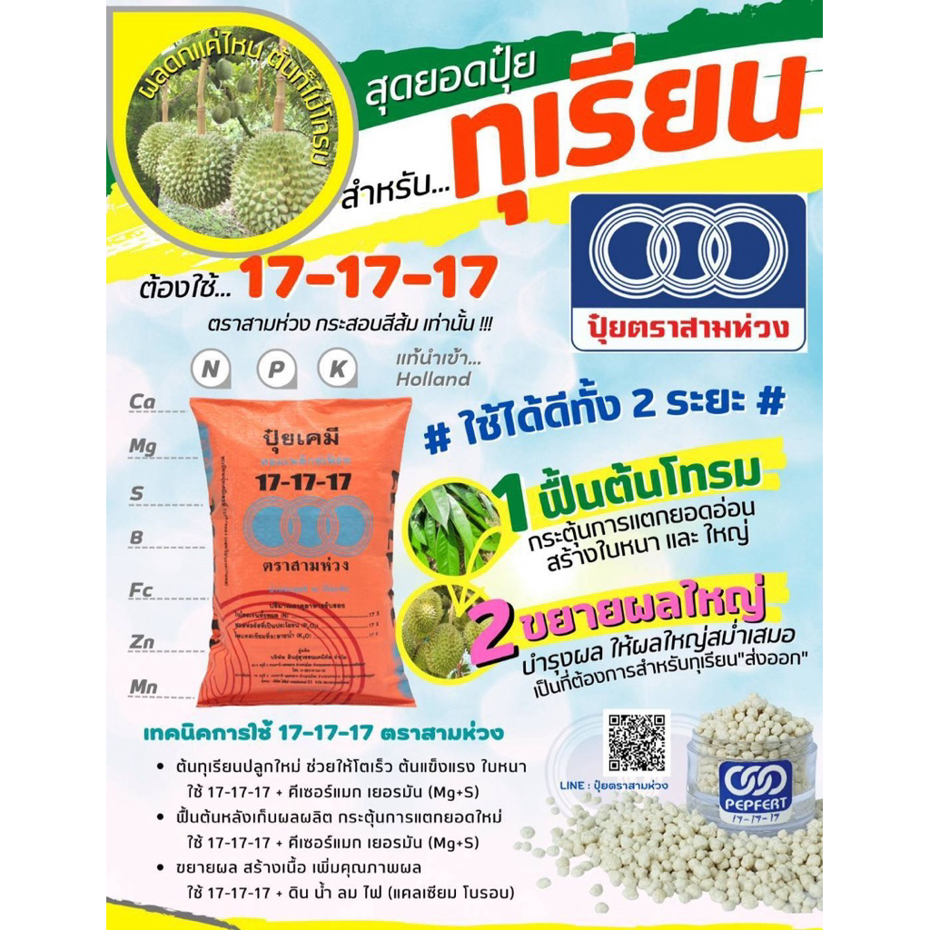 17-17-17 ปุ๋ยฮอลแลนด์ บำรุงทุกส่วน กระสอบละ25กก.