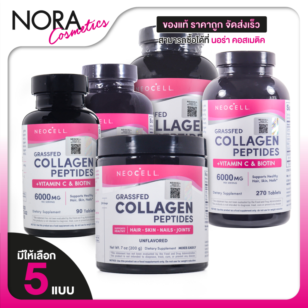 Neocell Collagen + vitamin C & biotin/Peptides/with Aloe/Collagen Powder [มีให้เลือก 6 แบบ] คอลลาเจน