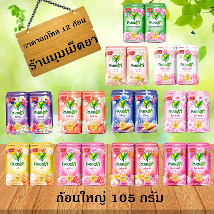 สบู่แพรอทนกแก้ว 12ก้อนใหญ่สุด 105 กรัม (ค่าส่งถูกจ้า)ก