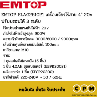 EMTOP ELAG261021 เครื่องเจียรไร้สาย 4" 20v ปรับบรอบได้ 3 ระดับ