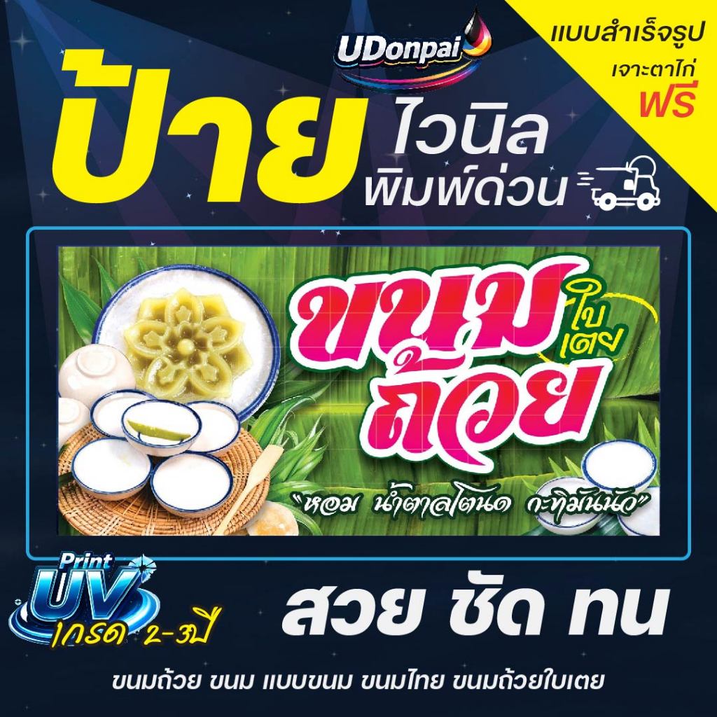 ป้ายขนมถ้วย 100*50  UV / Sovent สำเร็จรูป