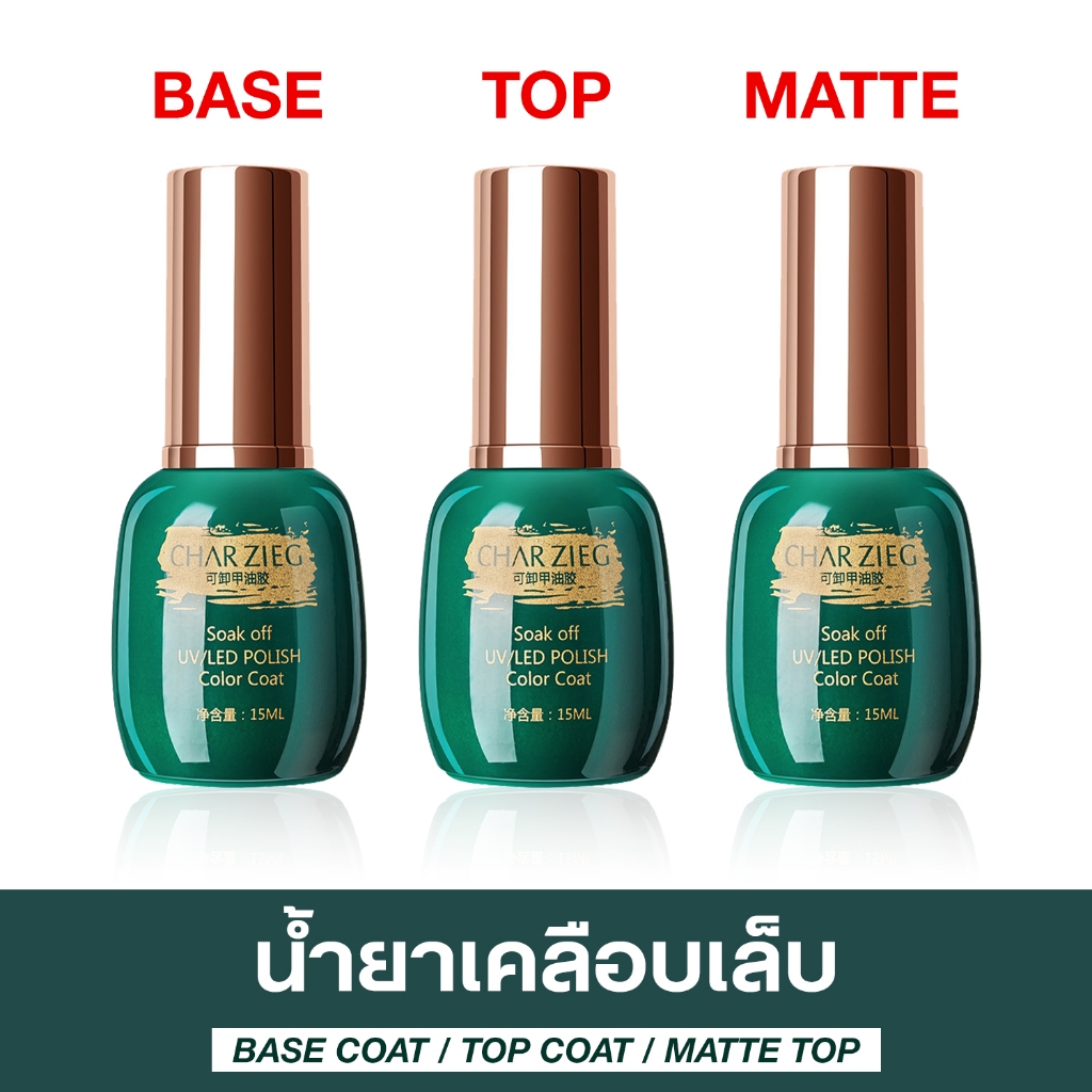 ชุดเคลือบสีเล็บเจล Base Coat / Top Coat / Matte Top แบบต้องใช้เครื่องอบ UV/LED ปริมาณ 15 ml.
