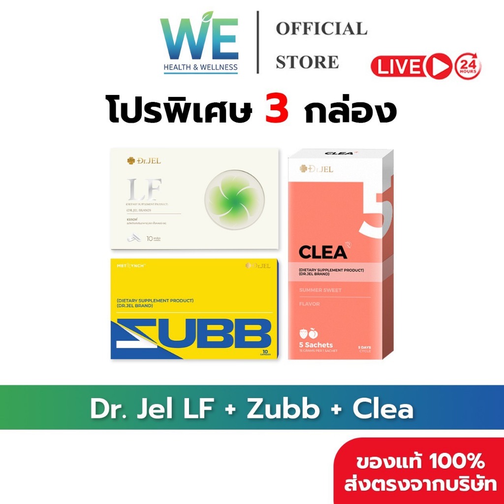 [3กล่อง พร้อมส่ง]Dr.Jel LF ดร.เจล แอลเอฟ คุมหิวอิ่มนาน & Dr.Jel Zubb สับ บล็อคแป้ง น้ำตาล & Dr.Jel C