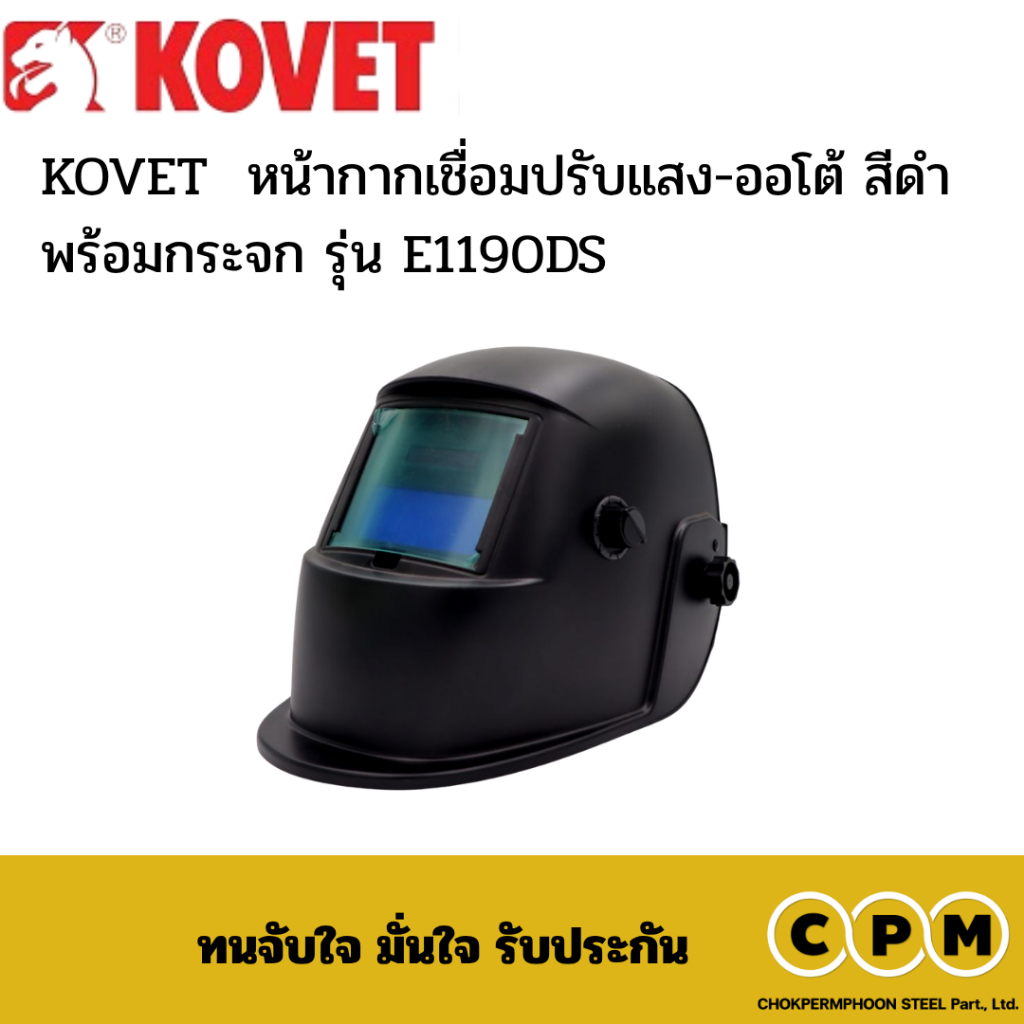 KOVET  หน้ากากเชื่อมปรับแสง-ออโต้ สีดำ พร้อมกระจก รุ่น E1190DS