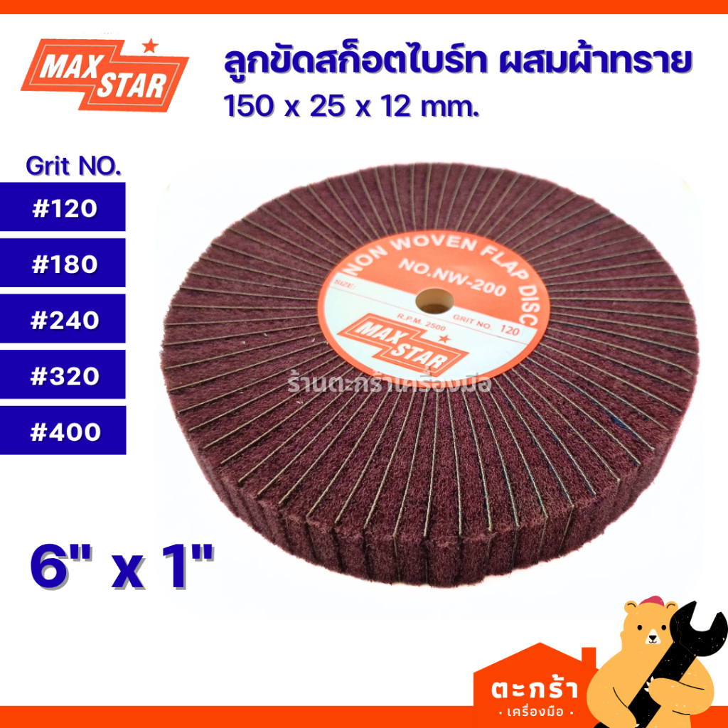 [มีส่งด่วน] MAXSTAR ลูกขัดสก็อตไบร์ท ผสมผ้าทราย 6 นิ้ว หนา 1 นิ้ว 120 180 240 320 400 NW-200 (1 ใบ)