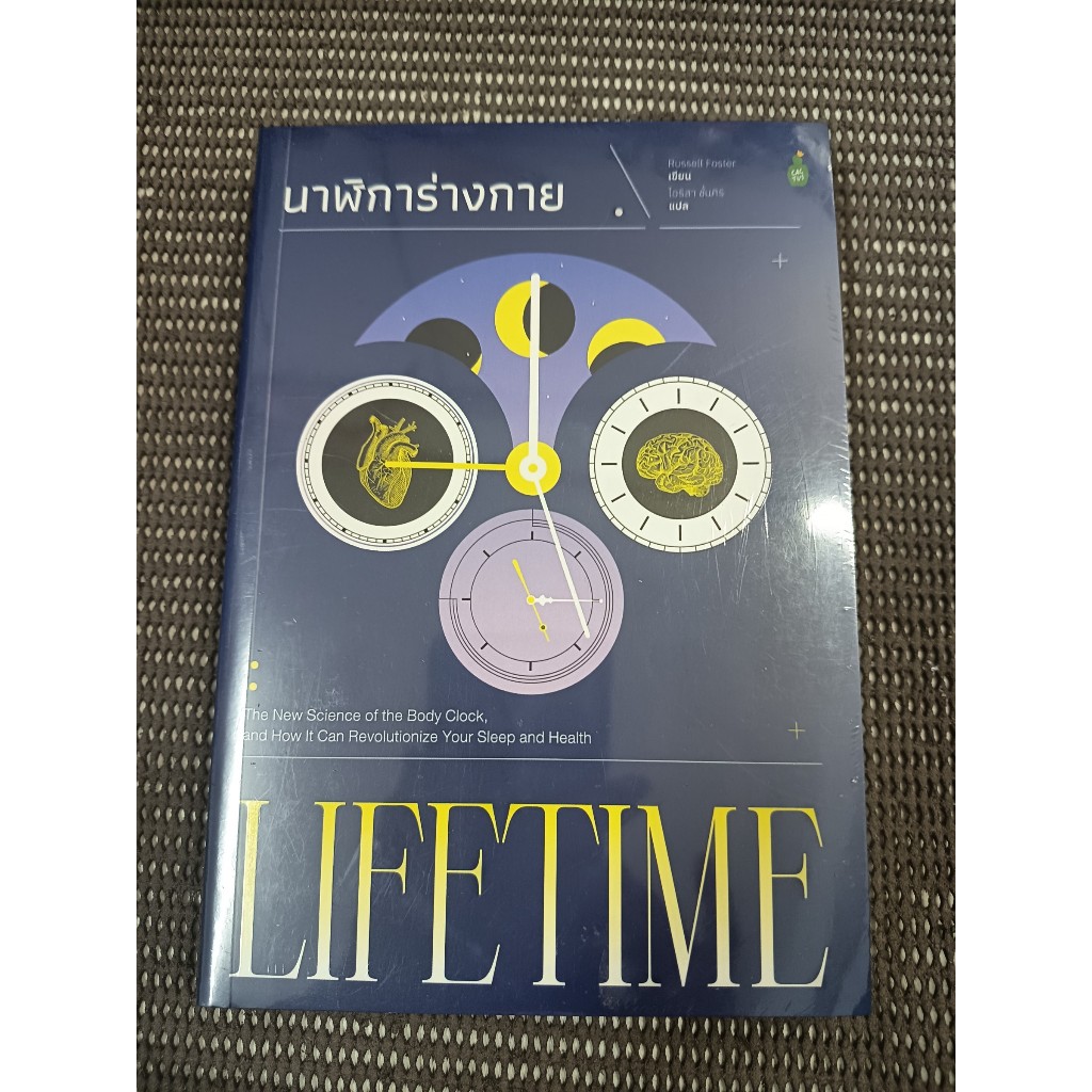 หนังสือ นาฬิการ่างกาย (Life Time) โดย Russell Foster