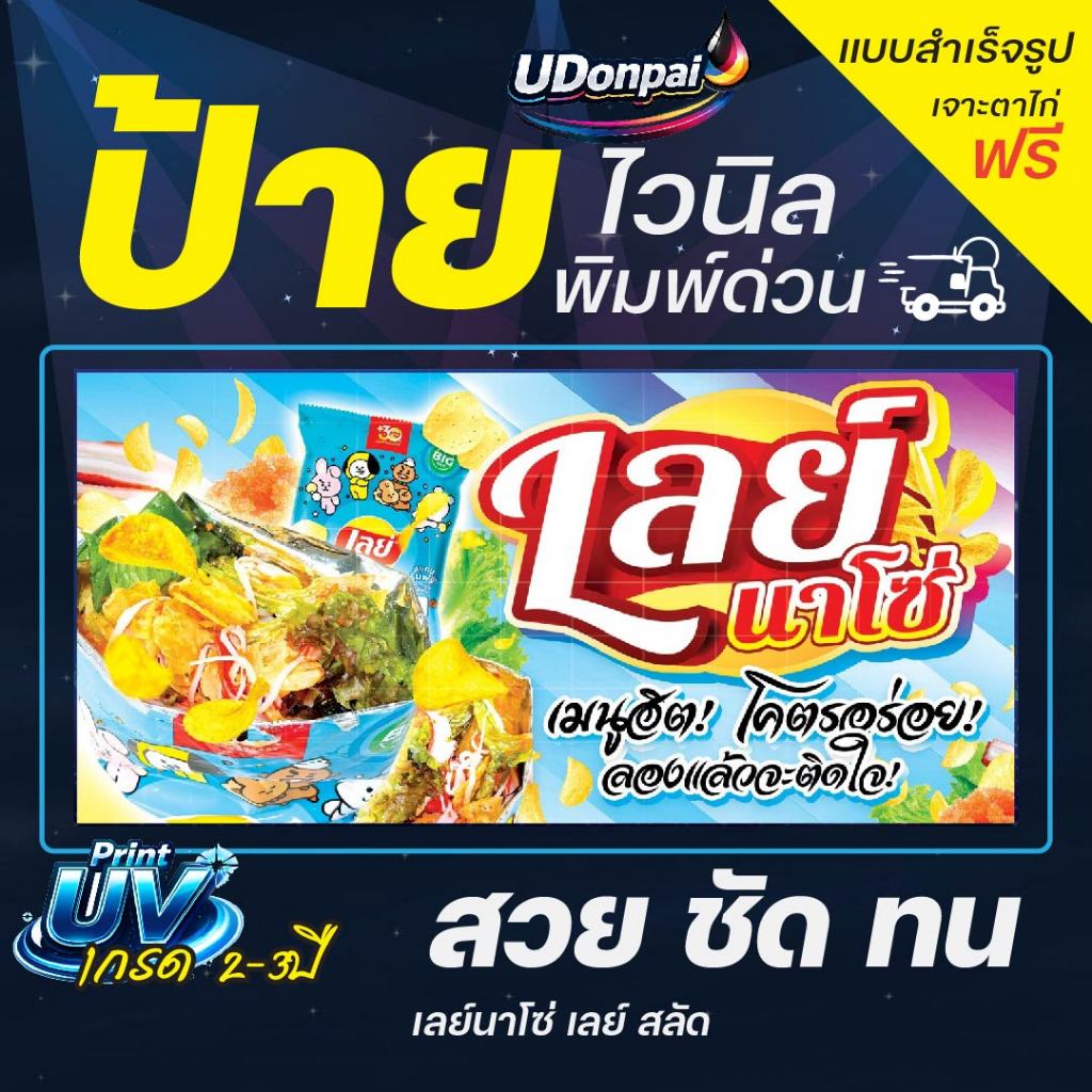 ป้ายเลย์ 200*100  UV / Sovent สำเร็จรูป