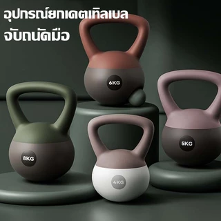 Kettlebell 4/5/6กก. ดัมเบลยกน้ำหนัก ยกน้ำหนักลูกตุ้มเคทเทิลเบล วัสดุ PVC อ่อนเพื่อหลีกเลี่ยงการบาดเจ็บ เหมาะสำหรับผู