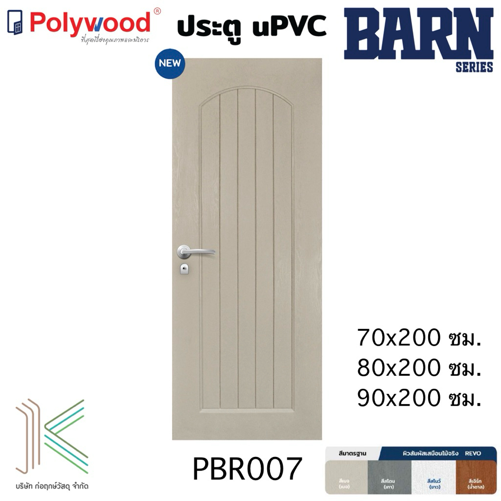 POLYWOOD ประตู uPVC PBR007 (ใช้ภายนอกและภายใน)(มี 4 สี)(มี 3 ขนาด) ส่งฟรีถึงที่