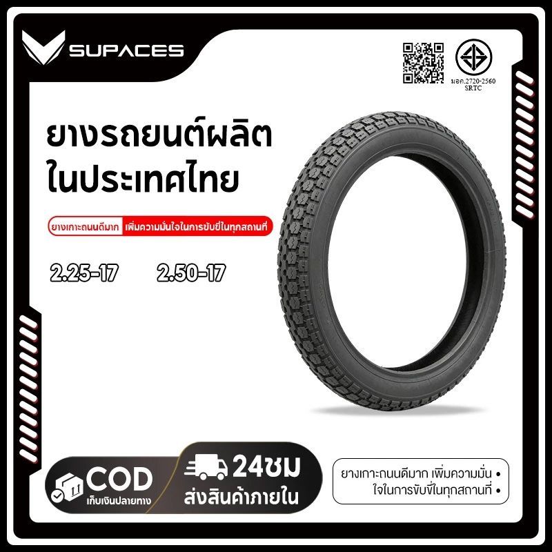 SUPACES คาเมล ลายไฟ ลายสายฟ้า ปีใหม่ ทนทานต่อการใช้งานเกาะถนนได้ดียางนอกที่นิยมสุด 2.25-17, 2.50-17