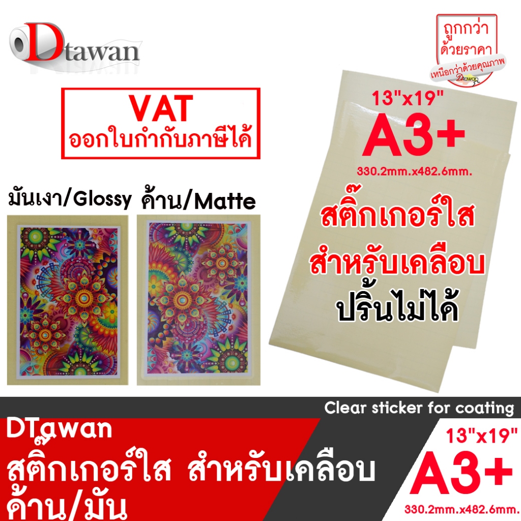 DTawan สติ๊กเกอร์ใส PVC ฟิล์มเคลือบเย็น ขนาด A3+ (13"x19") สำหรับเคลือบ สิ่งพิมพ์ ปกรายงาน ภาพถ่าย มันเงาและด้าน 80 gsm.