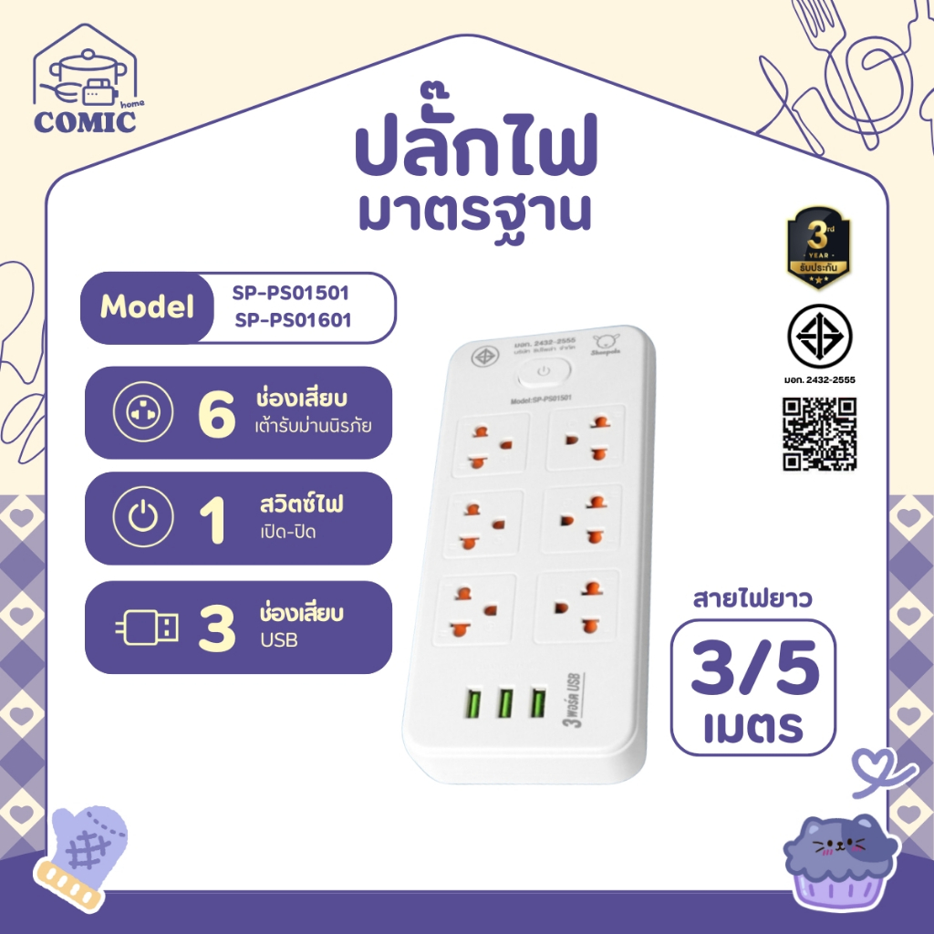 ปลั๊กไฟ ปลั๊กพ่วง ปลั๊กคู่6ช่อง 1สวิตช์ พร้อมช่องUSB มีมอก. ประกัน3ปี สายยาว3และ5เมตร รองรับวัตต์ได้สูง ปลั๊กมินิมอล