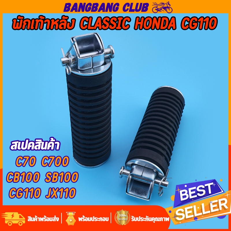 พักเท้าหลัง Classic HONDA C70 C700 CB100 SB100 CG110 JX110 ที่พักเท้า งานชุบโครเมี่ยมเงา+ยาง เกรดพรีเมียม ใช้ทน พร้อมติด