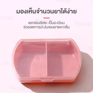 Shebiti Pill Box กล่องใส่ยา 2ช่อง พกพา กล่องเก็บ ตลับยา วิตามิน แบ่งช่อง อาหารเสริม เดินทาง จัดระเบียบ
