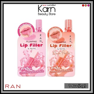 (แบบซอง) RAN Plumping Lip Filler รัน พลัมปิ้ง ลิป ฟิลเลอร์ (2 g.) มี 2 สี