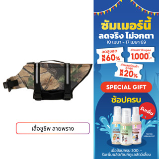 [สินค้าราคาพิเศษ รบกวนอ่านก่อนสั่งซื้อ] เสื้อชูชีพสัตว์เลี้ย…
