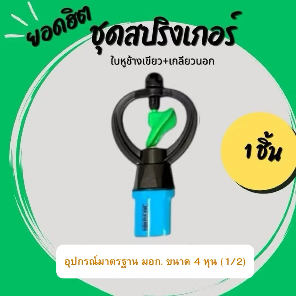 (1 ตัว) สปริงเกอร์ ใบหูช้างเขียว Green พร้อมเกลียวนอก 4 หุน (1/2")