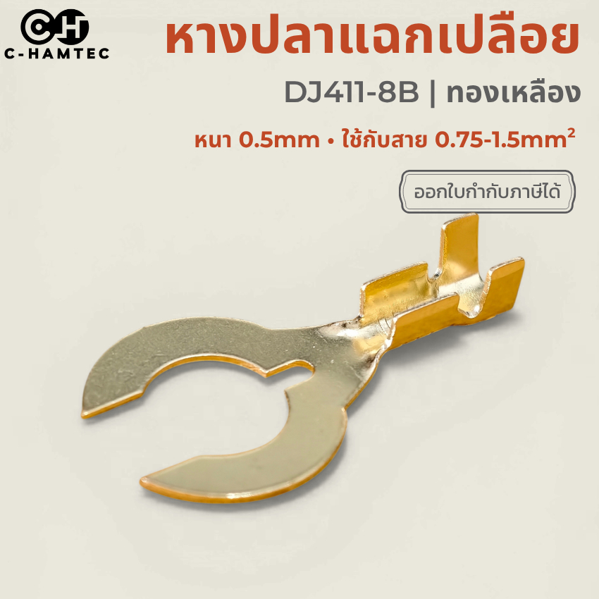 หางปลาแฉกเปลือย Fork Terminal DJ441-8B ทองเหลืองแท้ Bare Brass สกรู M8 หนา 0.5mm สาย 0.75-1.5mm²